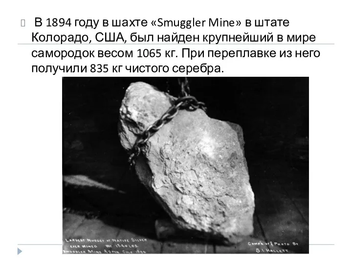 В 1894 году в шахте «Smuggler Mine» в штате Колорадо, США,