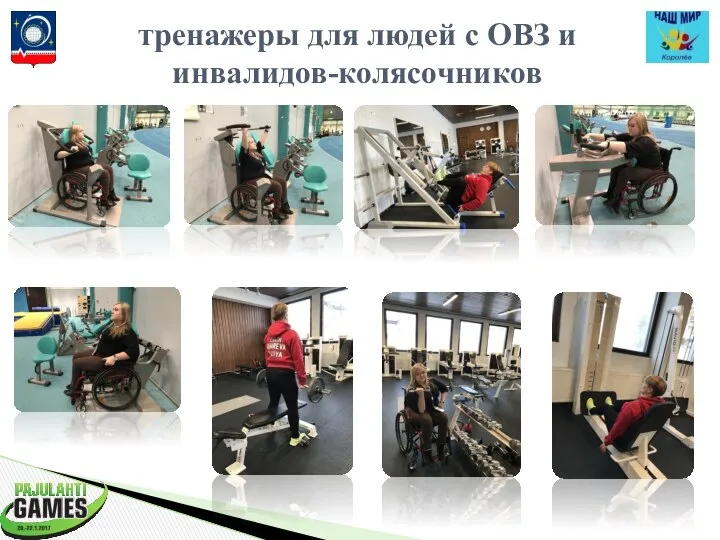 тренажеры для людей с ОВЗ и инвалидов-колясочников