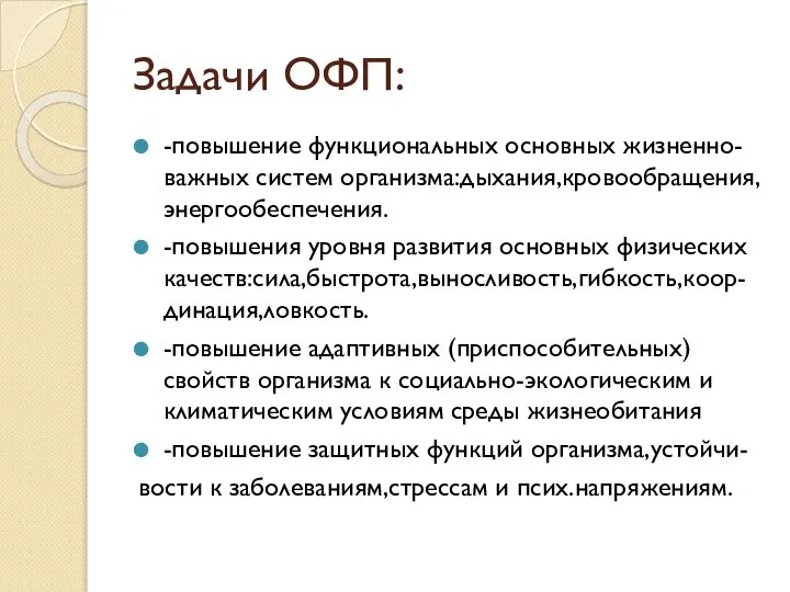 Задачи ОФП: -повышение функциональных основных жизненно-важных систем организма:дыхания,кровообращения,энергообеспечения. -повышения уровня развития