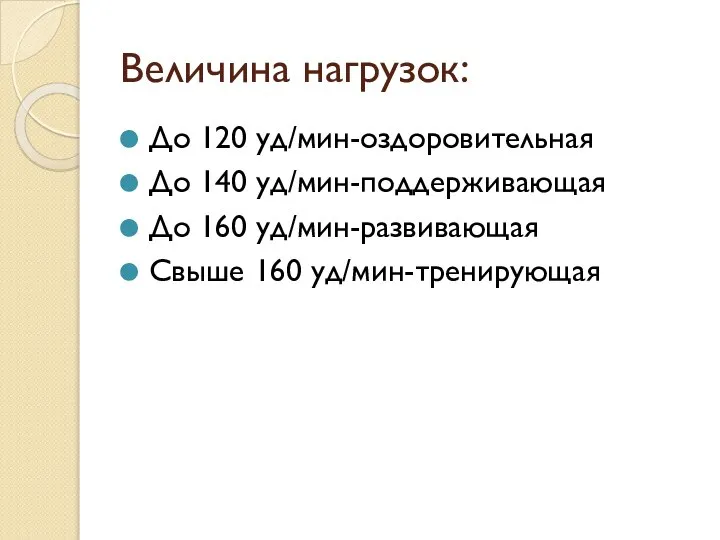 Величина нагрузок: До 120 уд/мин-оздоровительная До 140 уд/мин-поддерживающая До 160 уд/мин-развивающая Свыше 160 уд/мин-тренирующая