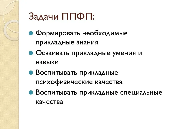 Задачи ППФП: Формировать необходимые прикладные знания Осваивать прикладные умения и навыки