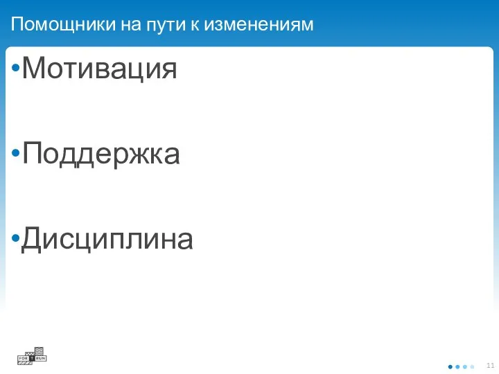 Помощники на пути к изменениям Мотивация Поддержка Дисциплина