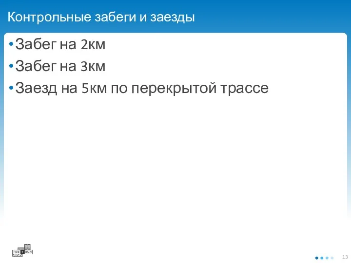 Контрольные забеги и заезды Забег на 2км Забег на 3км Заезд на 5км по перекрытой трассе