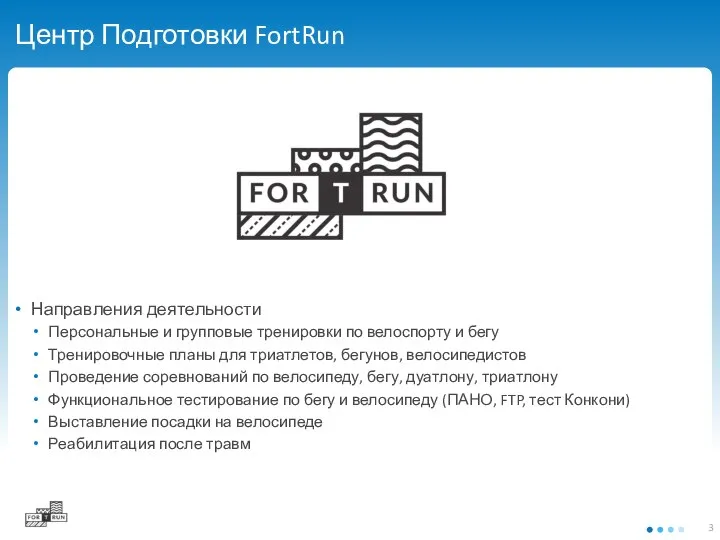 Центр Подготовки FortRun Направления деятельности Персональные и групповые тренировки по велоспорту