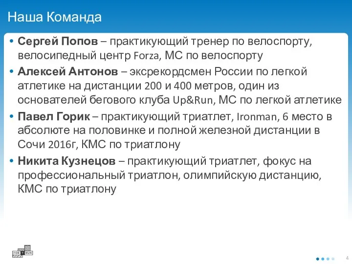 Наша Команда Сергей Попов – практикующий тренер по велоспорту, велосипедный центр