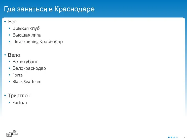 Где заняться в Краснодаре Бег Up&Run клуб Высшая лига I love