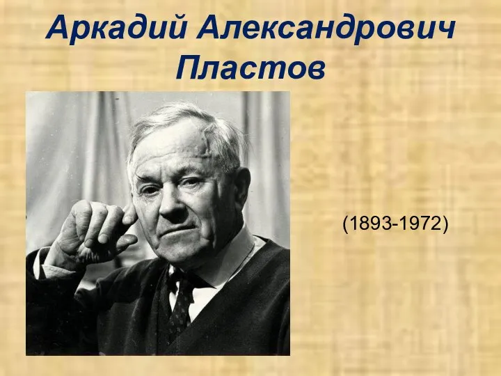 Аркадий Александрович Пластов (1893-1972)