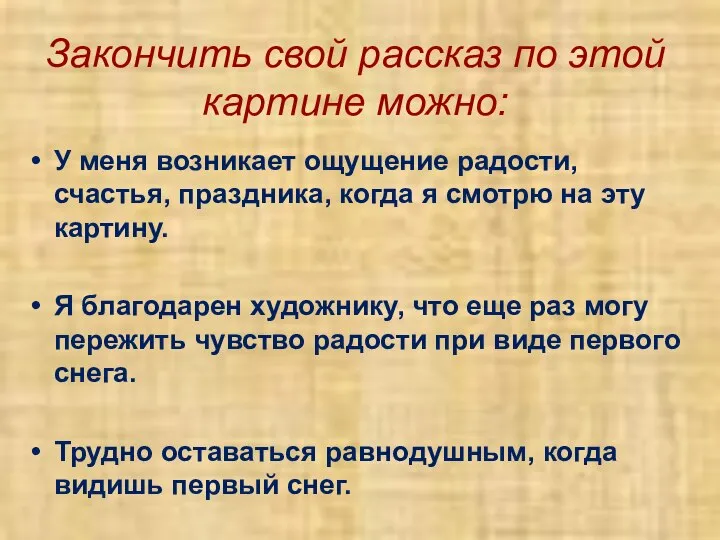 Закончить свой рассказ по этой картине можно: У меня возникает ощущение