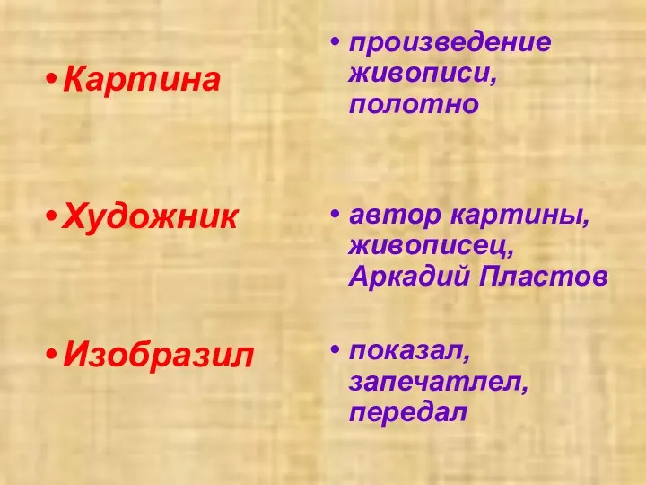 Картина Художник Изобразил произведение живописи, полотно автор картины, живописец, Аркадий Пластов показал, запечатлел, передал