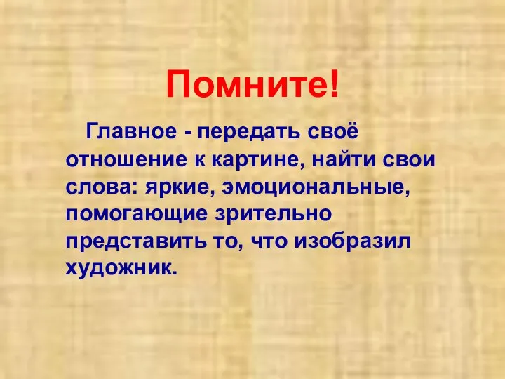 Помните! Главное - передать своё отношение к картине, найти свои слова: