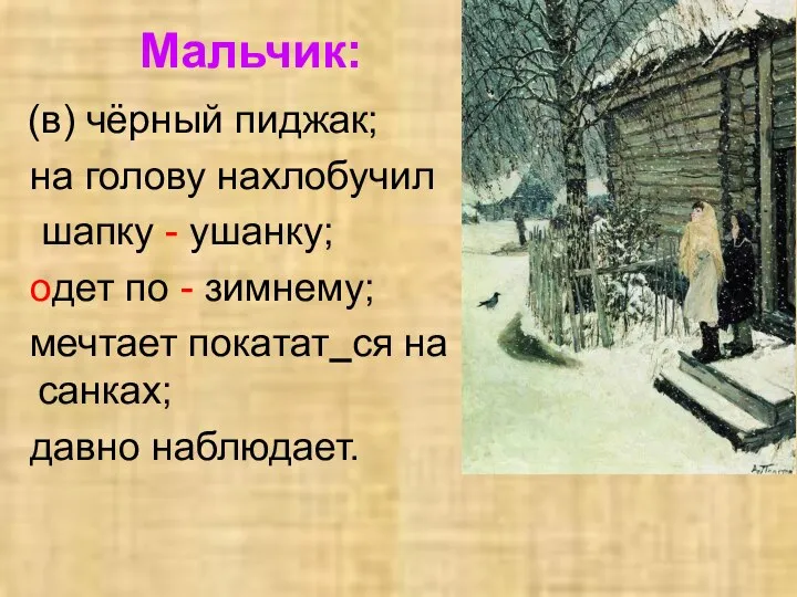 (в) чёрный пиджак; на голову нахлобучил шапку - ушанку; одет по