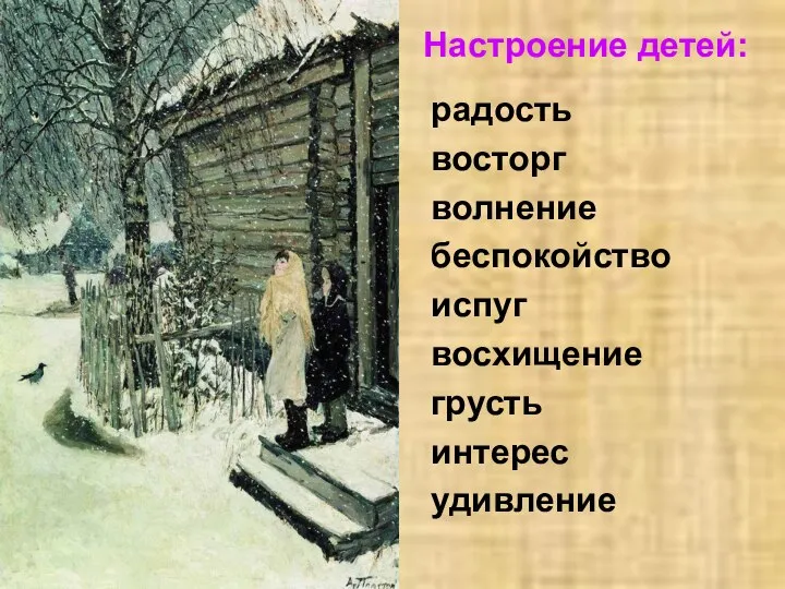 Настроение детей: радость восторг волнение беспокойство испуг восхищение грусть интерес удивление