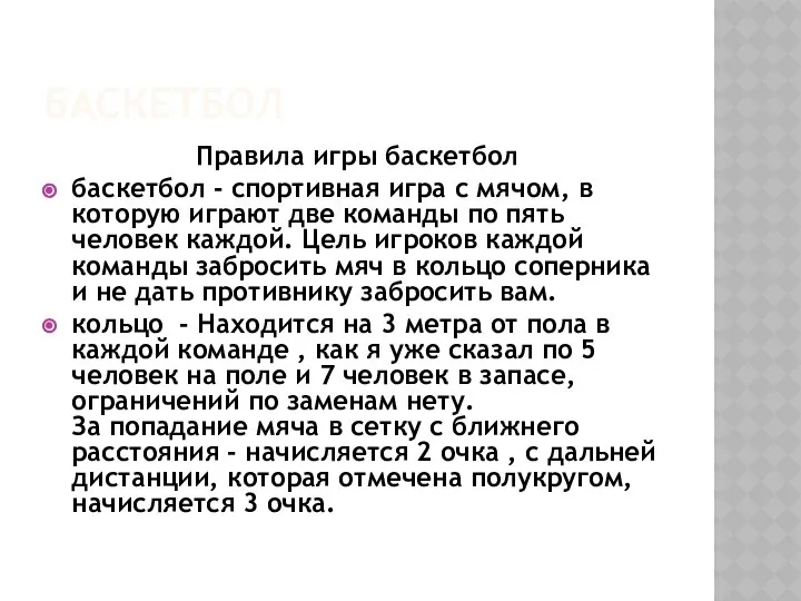 БАСКЕТБОЛ Правила игры баскетбол баскетбол - спортивная игра с мячом, в