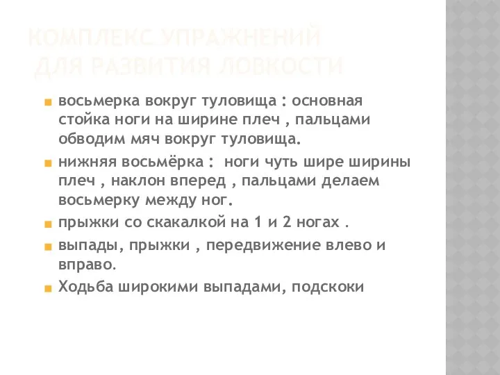 КОМПЛЕКС УПРАЖНЕНИЙ ДЛЯ РАЗВИТИЯ ЛОВКОСТИ восьмерка вокруг туловища : основная стойка