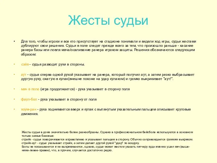 Жесты судьи Для того, чтобы игроки и все кто присутствует на