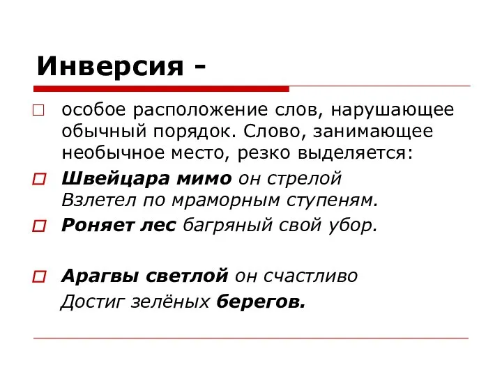 Инверсия - особое расположение слов, нарушающее обычный порядок. Слово, занимающее необычное