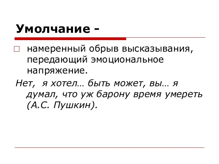 Умолчание - намеренный обрыв высказывания, передающий эмоциональное напряжение. Нет, я хотел…