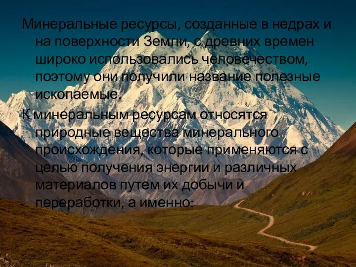 Минеральные ресурсы, созданные в недрах и на поверхности Земли, с древних