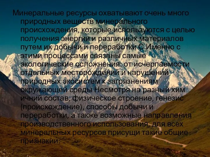 Минеральные ресурсы охватывают очень много природных веществ минерального происхождения, которые используются