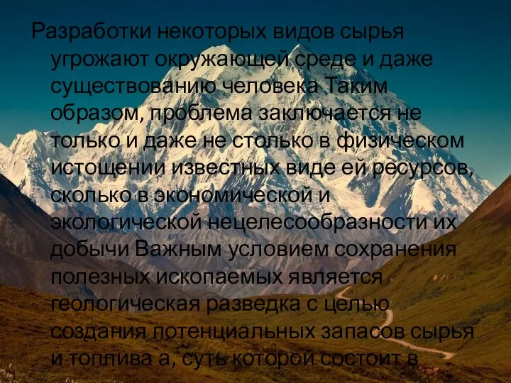 Разработки некоторых видов сырья угрожают окружающей среде и даже существованию человека