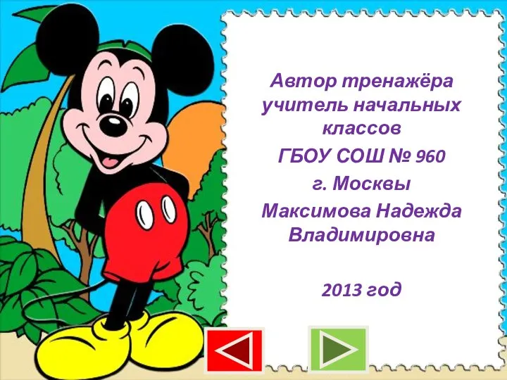 Автор тренажёра учитель начальных классов ГБОУ СОШ № 960 г. Москвы Максимова Надежда Владимировна 2013 год