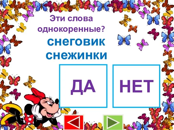 Эти слова однокоренные? снеговик снежинки ДА НЕТ