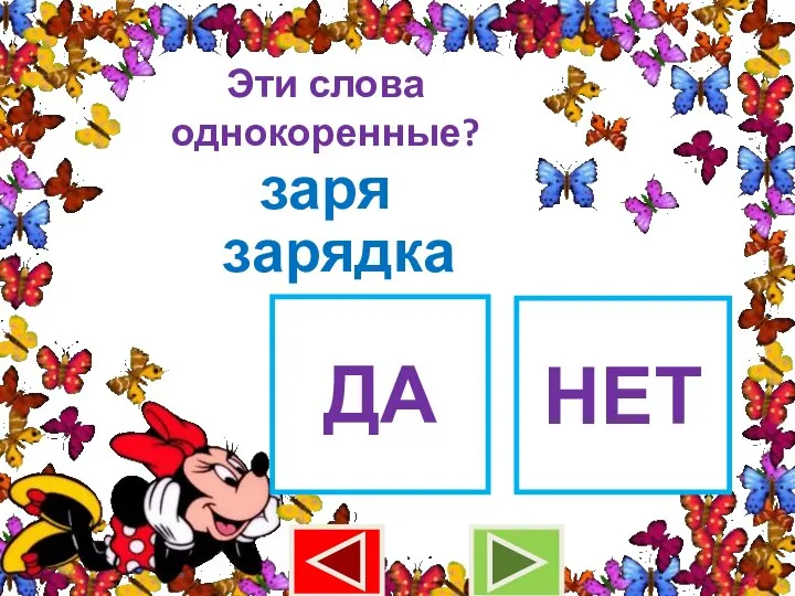 Эти слова однокоренные? заря зарядка ДА НЕТ