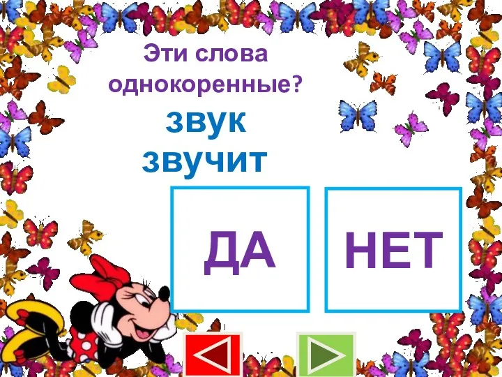 Эти слова однокоренные? звук звучит ДА НЕТ