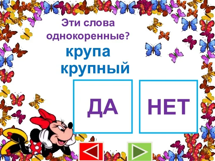 Эти слова однокоренные? крупа крупный ДА НЕТ