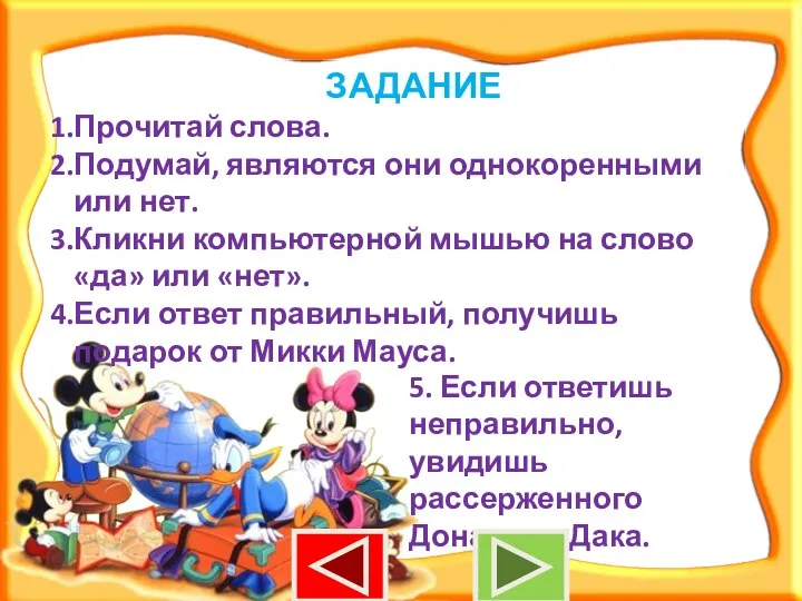 ЗАДАНИЕ Прочитай слова. Подумай, являются они однокоренными или нет. Кликни компьютерной