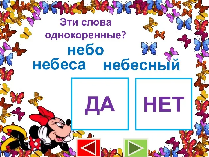 Эти слова однокоренные? небо небеса ДА НЕТ небесный