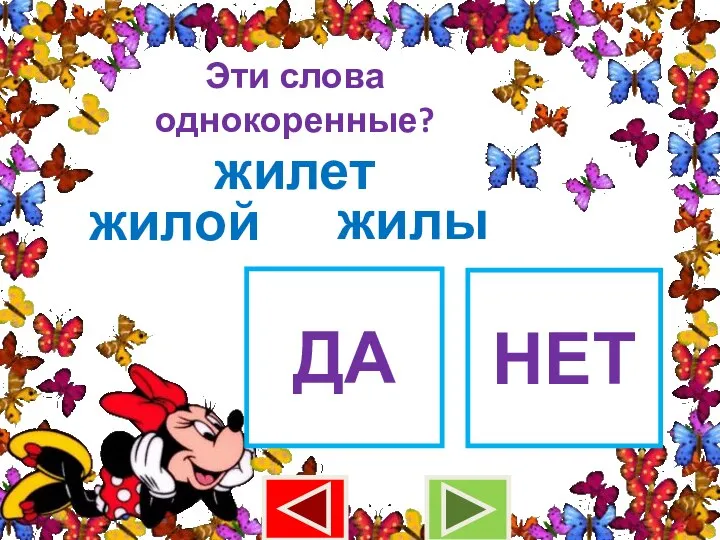 Эти слова однокоренные? жилет жилой ДА НЕТ жилы