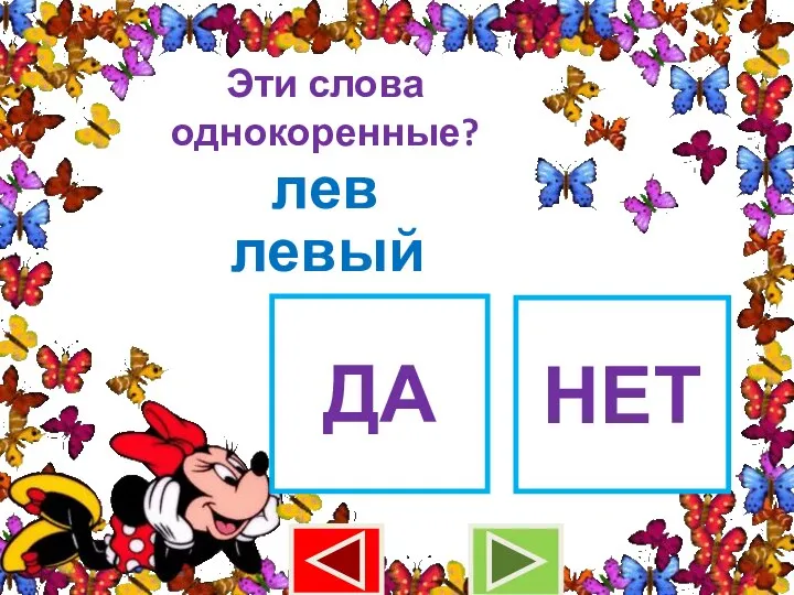 Эти слова однокоренные? лев левый ДА НЕТ