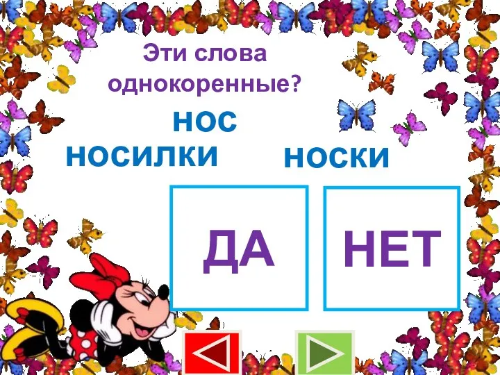 Эти слова однокоренные? нос носилки ДА НЕТ носки