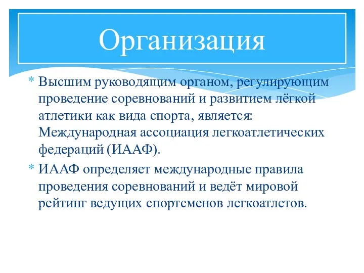 Высшим руководящим органом, регулирующим проведение соревнований и развитием лёгкой атлетики как