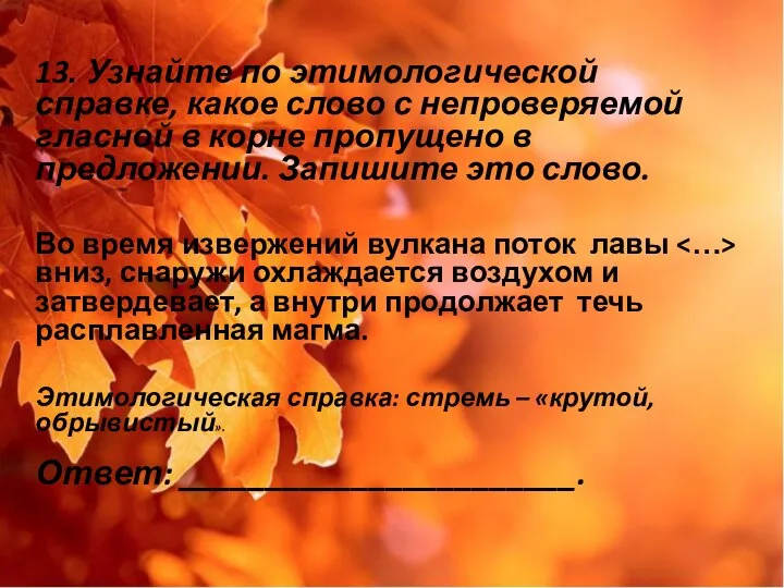 13. Узнайте по этимологической справке, какое слово с непроверяемой гласной в