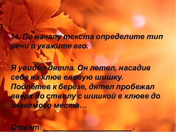 14. По началу текста определите тип речи и укажите его. Я