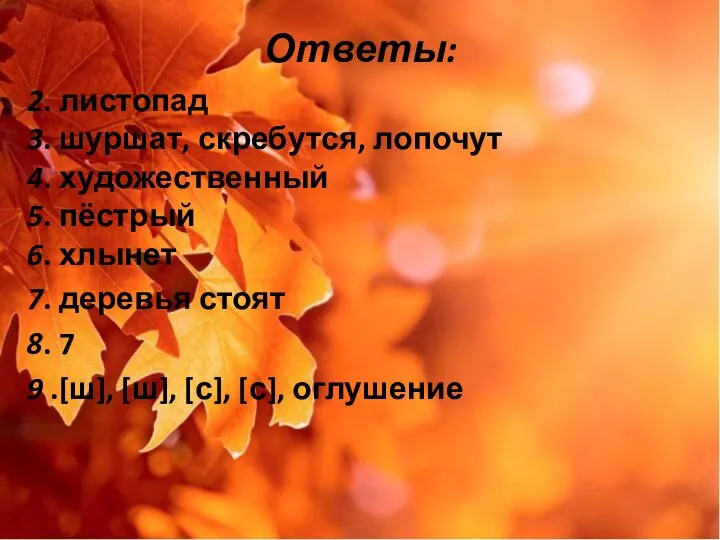 Ответы: 2. листопад 3. шуршат, скребутся, лопочут 4. художественный 5. пёстрый