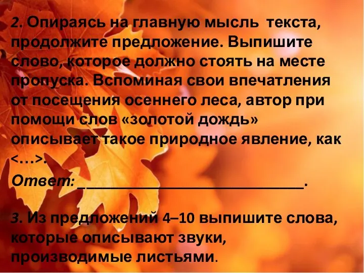 2. Опираясь на главную мысль текста, продолжите предложение. Выпишите слово, которое