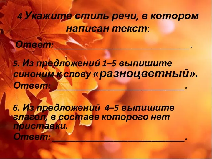 4 Укажите стиль речи, в котором написан текст: Ответ:____________________________. 5. Из