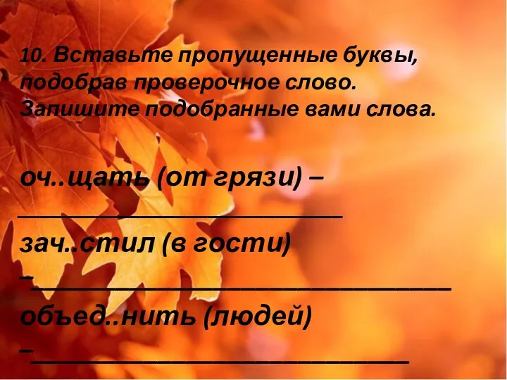 10. Вставьте пропущенные буквы, подобрав проверочное слово. Запишите подобранные вами слова.