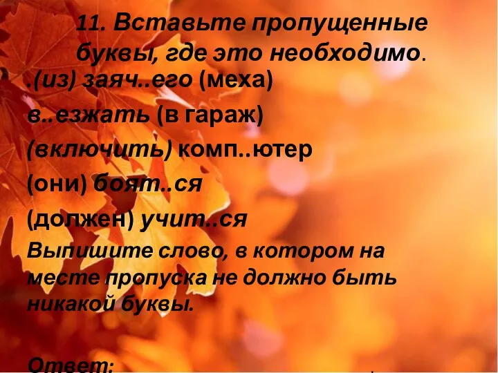 11. Вставьте пропущенные буквы, где это необходимо. .(из) заяч..его (меха) в..езжать