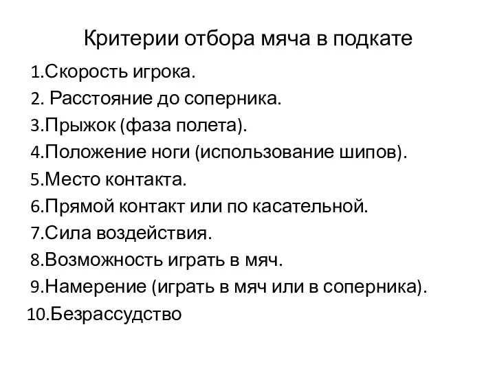 Критерии отбора мяча в подкате 1.Скорость игрока. 2. Расстояние до соперника.