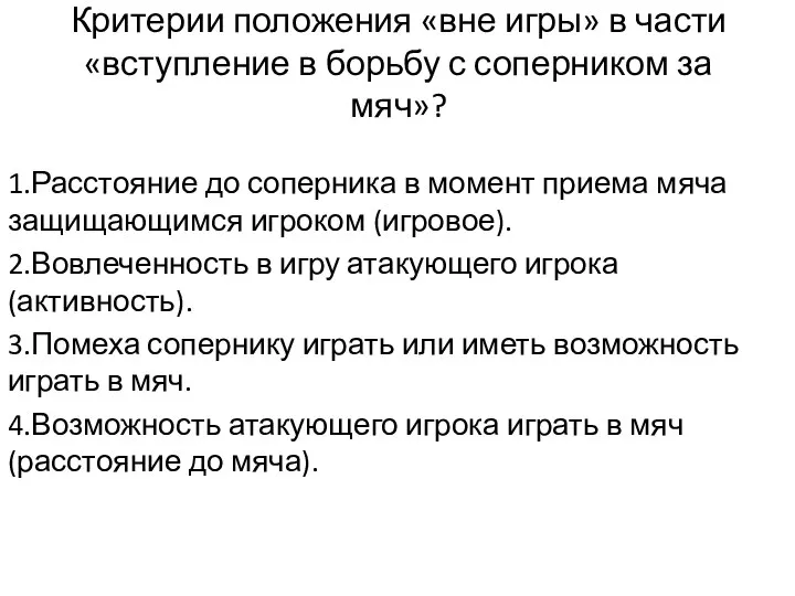 Критерии положения «вне игры» в части «вступление в борьбу с соперником