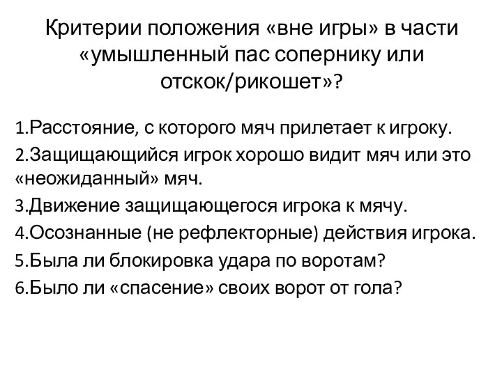 Критерии положения «вне игры» в части «умышленный пас сопернику или отскок/рикошет»?