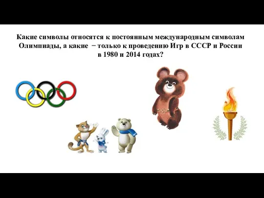 Какие символы относятся к постоянным международным символам Олимпиады, а какие −