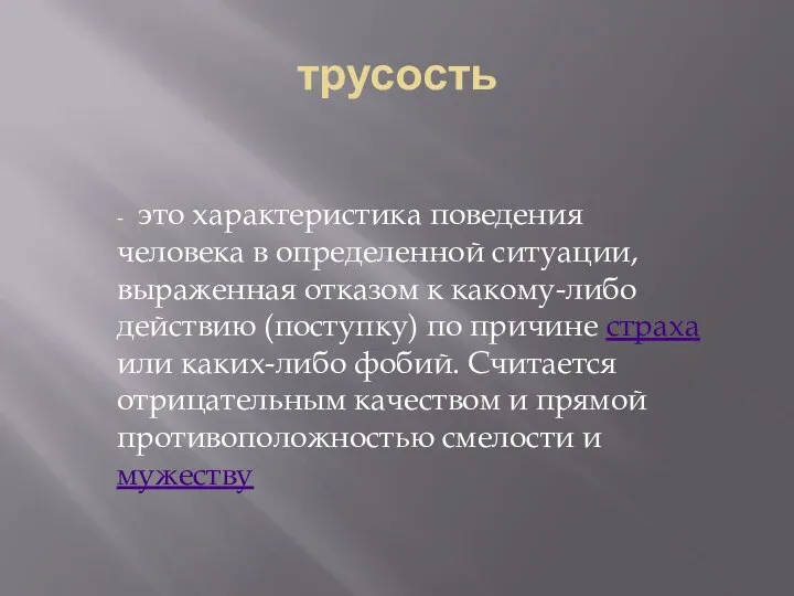 трусость - это характеристика поведения человека в определенной ситуации, выраженная отказом