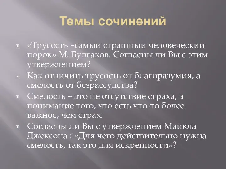 Темы сочинений «Трусость –самый страшный человеческий порок» М. Булгаков. Согласны ли