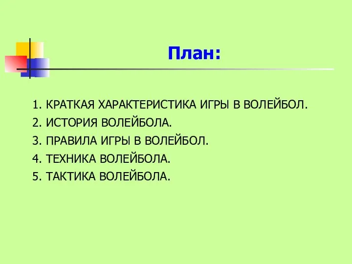 План: 1. КРАТКАЯ ХАРАКТЕРИСТИКА ИГРЫ В ВОЛЕЙБОЛ. 2. ИСТОРИЯ ВОЛЕЙБОЛА. 3.