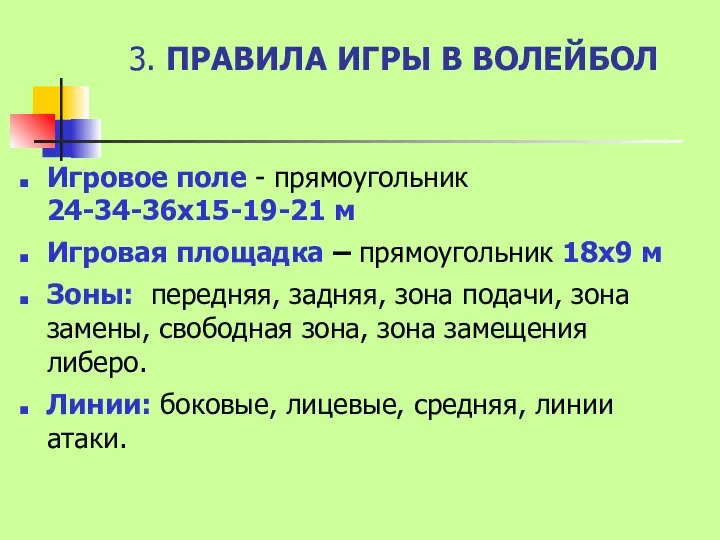 3. ПРАВИЛА ИГРЫ В ВОЛЕЙБОЛ Игровое поле - прямоугольник 24-34-36х15-19-21 м